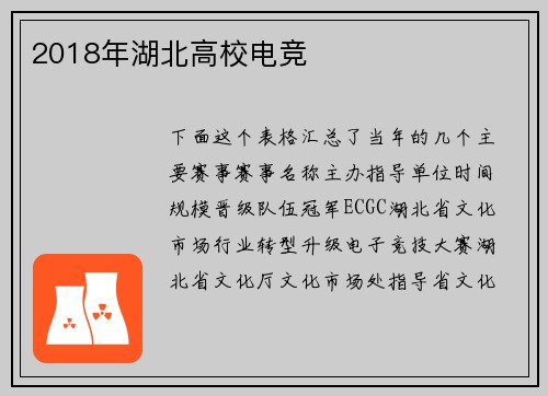 2018年湖北高校电竞