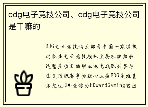 edg电子竞技公司、edg电子竞技公司是干嘛的