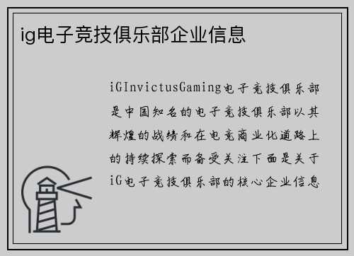 ig电子竞技俱乐部企业信息