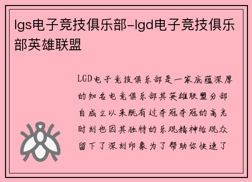 lgs电子竞技俱乐部-lgd电子竞技俱乐部英雄联盟