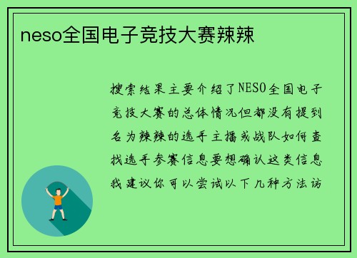 neso全国电子竞技大赛辣辣