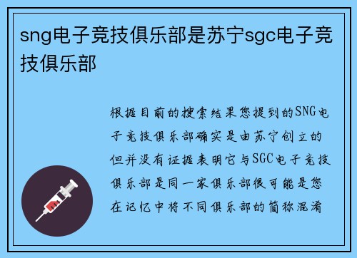 sng电子竞技俱乐部是苏宁sgc电子竞技俱乐部