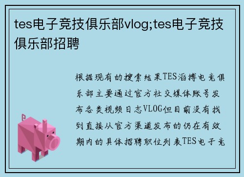 tes电子竞技俱乐部vlog;tes电子竞技俱乐部招聘