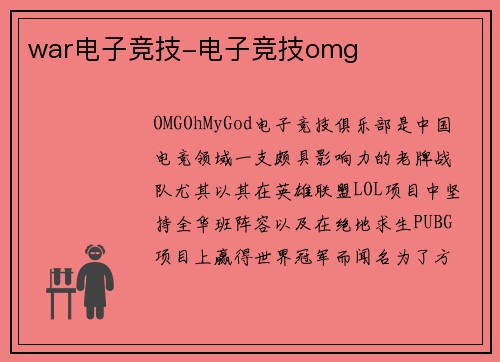 war电子竞技-电子竞技omg