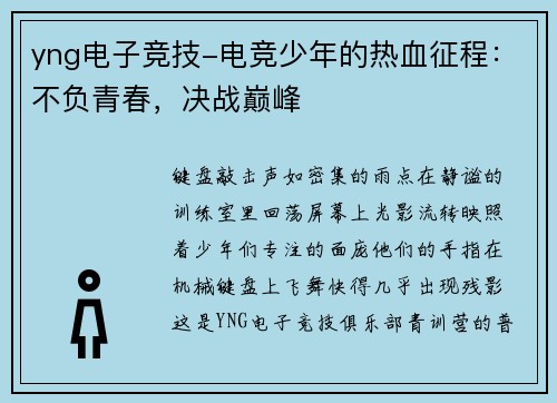 yng电子竞技-电竞少年的热血征程：不负青春，决战巅峰