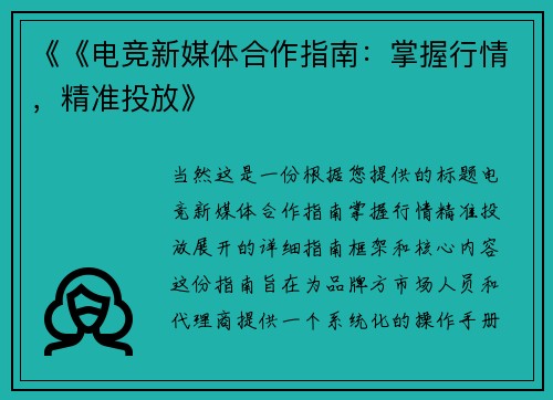 《《电竞新媒体合作指南：掌握行情，精准投放》