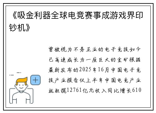 《吸金利器全球电竞赛事成游戏界印钞机》