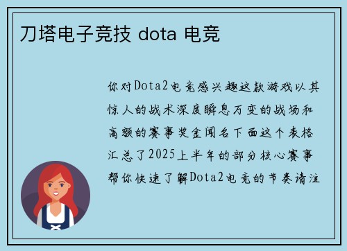 刀塔电子竞技 dota 电竞