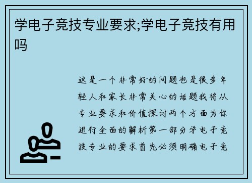 学电子竞技专业要求;学电子竞技有用吗